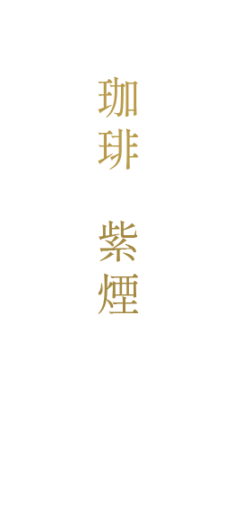 京都東山珈琲と紫煙香るBARへようこそ