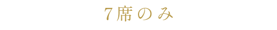 カウンター7席のみのお店です