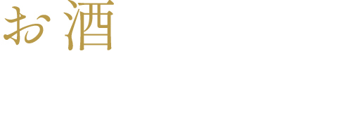 お酒の好みを聞かせてください